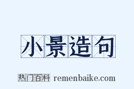 小景造句是什么意思的图片